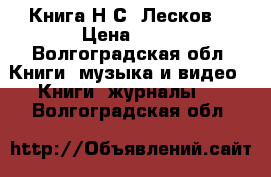 Книга Н.С. Лесков  › Цена ­ 80 - Волгоградская обл. Книги, музыка и видео » Книги, журналы   . Волгоградская обл.